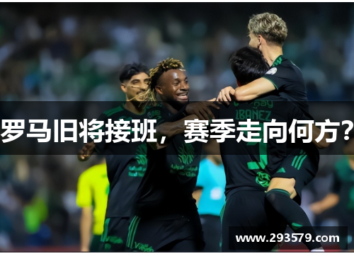 罗马旧将接班，赛季走向何方？