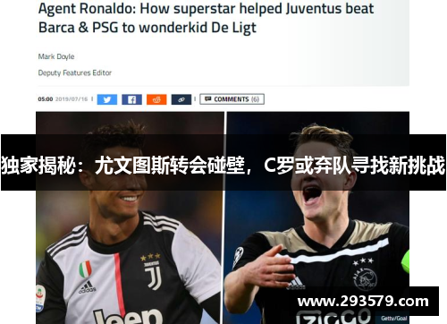 独家揭秘：尤文图斯转会碰壁，C罗或弃队寻找新挑战