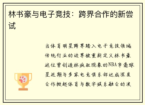 林书豪与电子竞技：跨界合作的新尝试