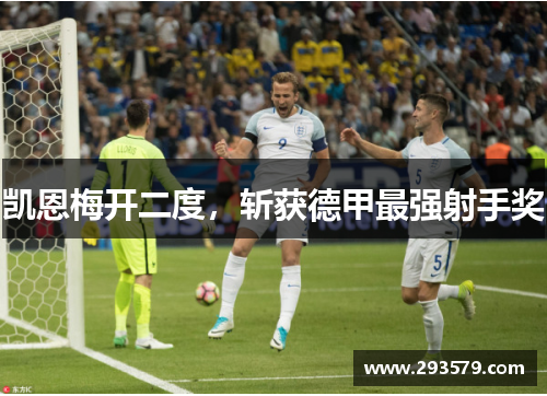 凯恩梅开二度，斩获德甲最强射手奖