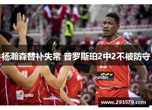 杨瀚森替补失常 普罗斯珀2中2不被防守
