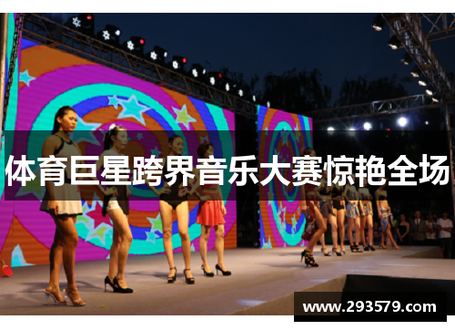 体育巨星跨界音乐大赛惊艳全场