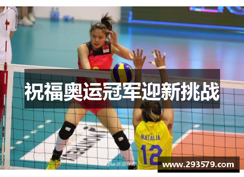 祝福奥运冠军迎新挑战