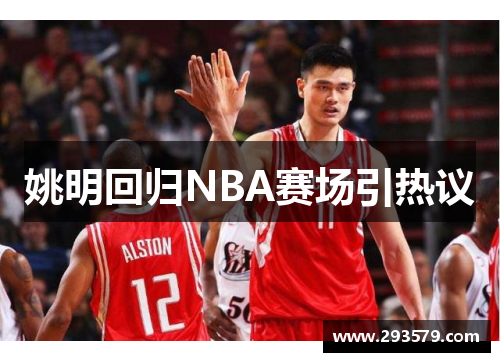 姚明回归NBA赛场引热议