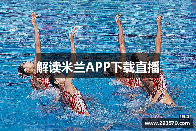 解读米兰APP下载直播