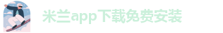 米兰APP下载直播